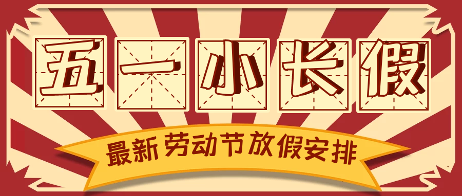#五一勞動節(jié)# 向廣大勞動者致敬