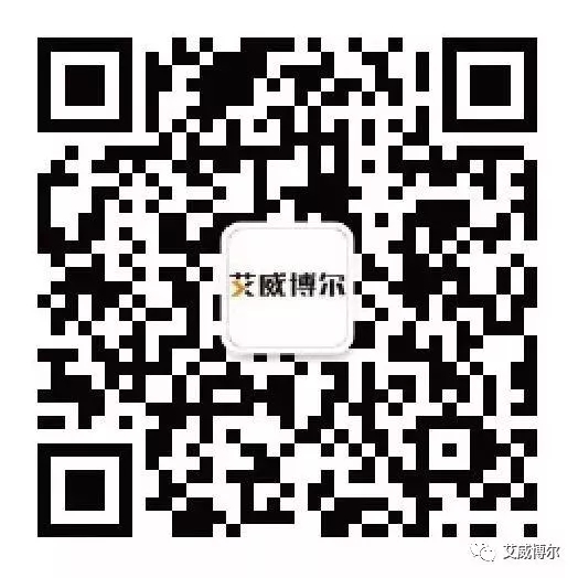 1589955951202415.jpg 艾威博爾微信公眾號.jpg